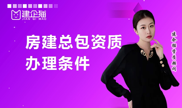 建筑施工总承包资质