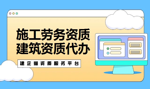 施工劳务资质
