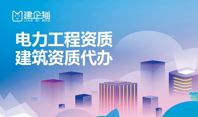 电力施工总承包资质