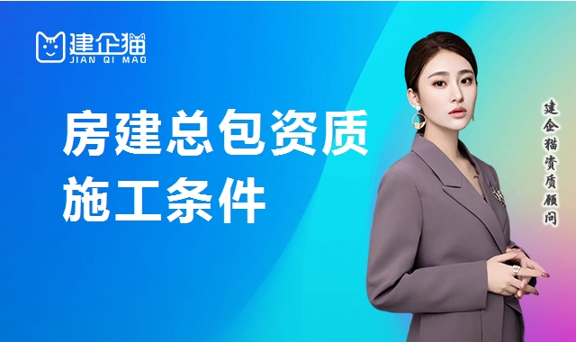 建筑施工总承包资质