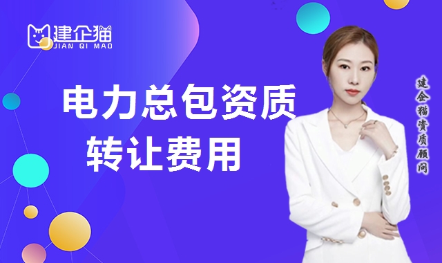 电力施工总承包资质