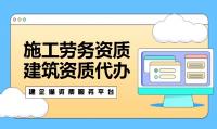 施工劳务资质代办