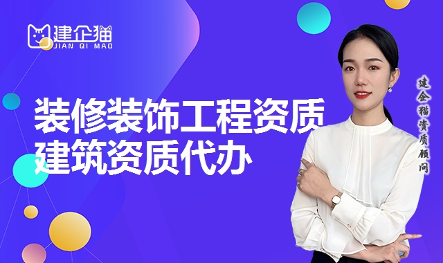 装修装饰工程资质