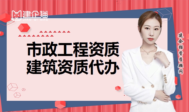 市政工程总承包资质