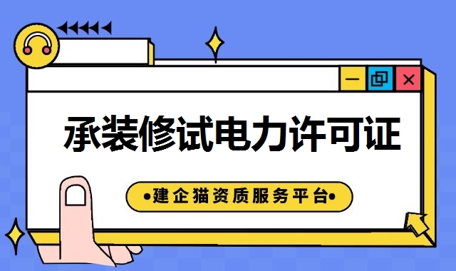 承装修试电力资质