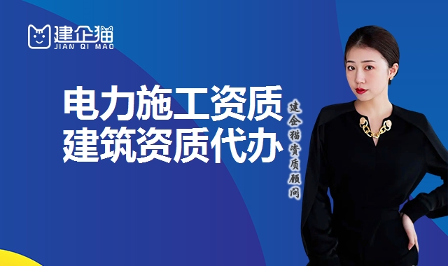 电力施工总承包资质