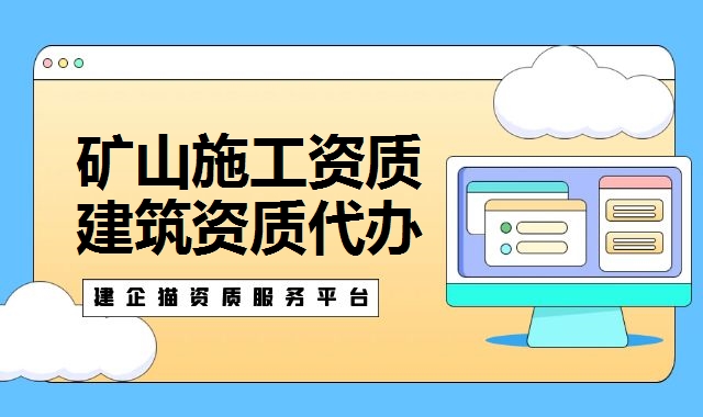 矿山施工总承包资质