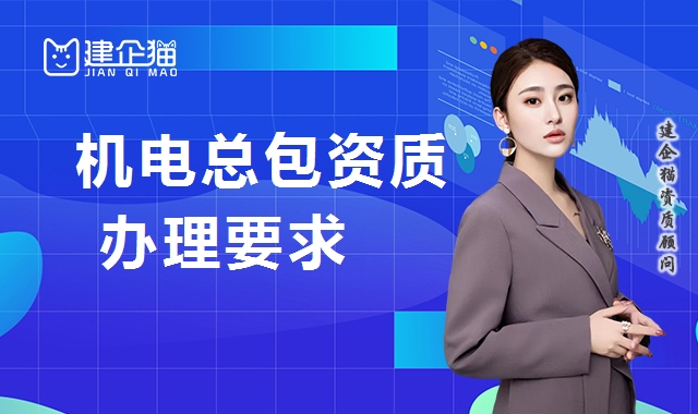 机电施工总承包资质