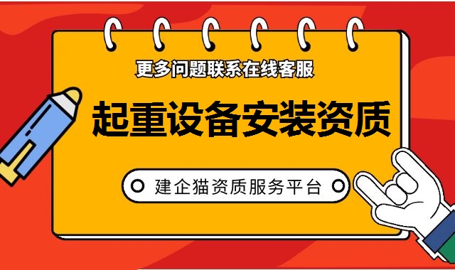 起重设备安装资质