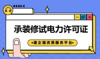 承装修试电力设施许可证办理材料