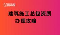 建筑施工总承包资质办理