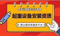 起重设备安装工程专业承包资质人员条件