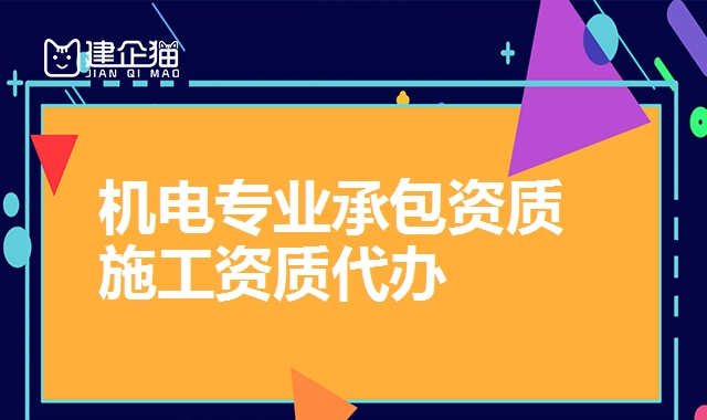 建筑机电专业承包资质