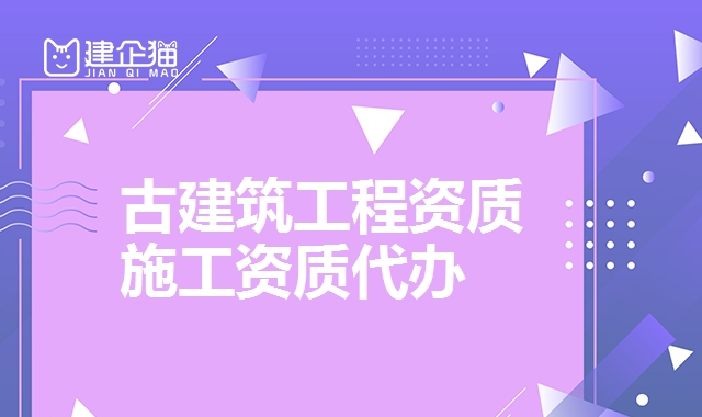古建筑专业承包资质