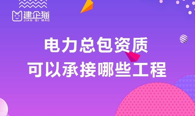 电力施工总承包资质