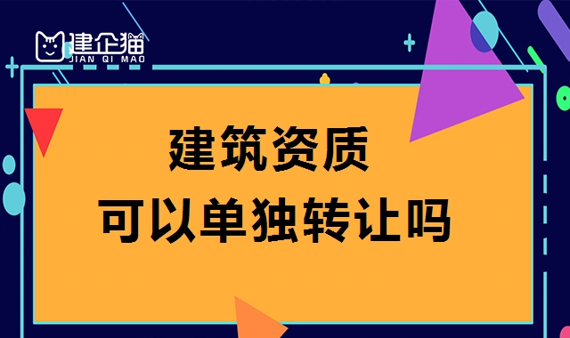 资质转让