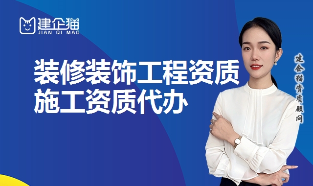 装修装饰工程资质