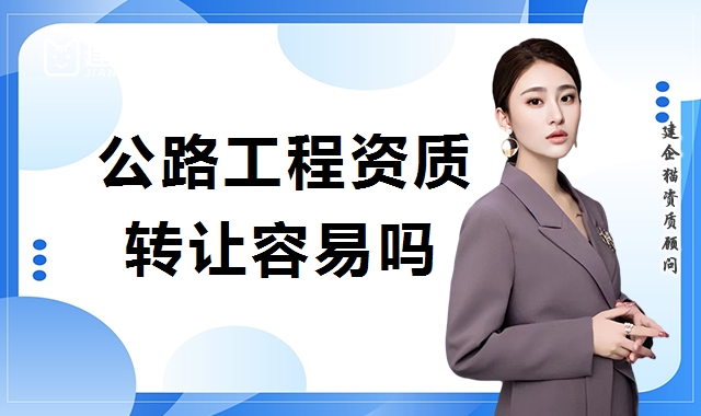 公路施工总承包资质