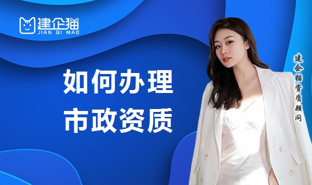 市政施工总承包资质