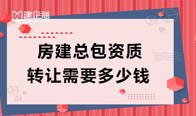 建筑施工总承包资质