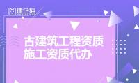 古建筑工程专业承包资质代办