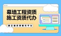 建筑幕墙工程资质代办