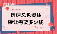建筑施工总承包资质费用