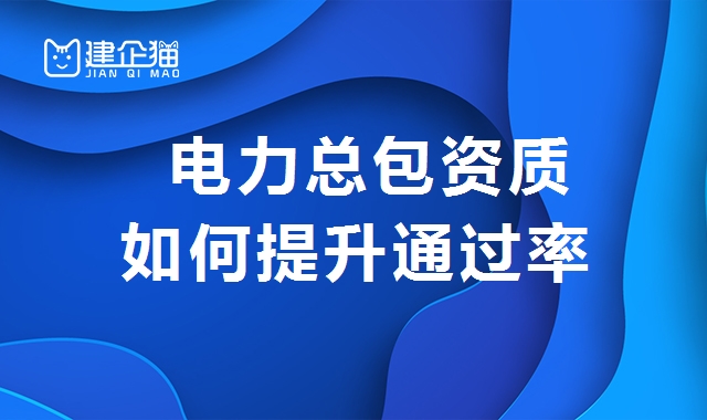 电力施工总承包资质