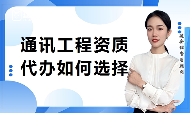 通信施工总承包资质
