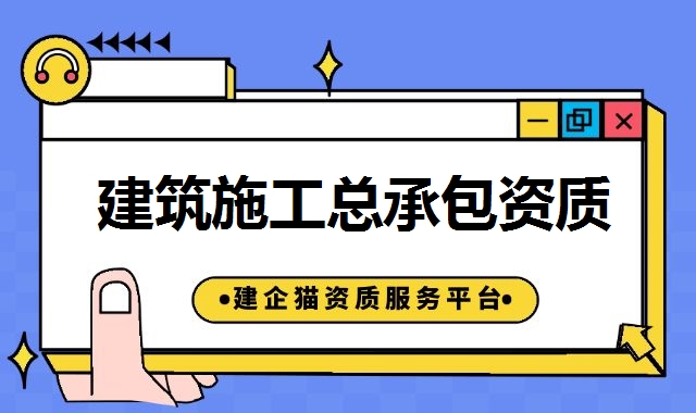 建筑施工总承包资质