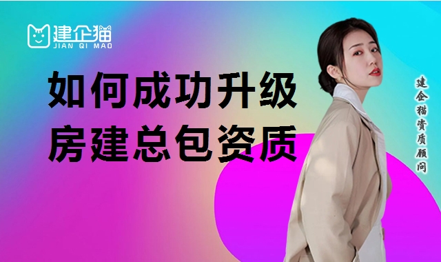 建筑施工总承包资质