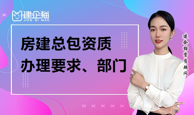 建筑施工总承包资质