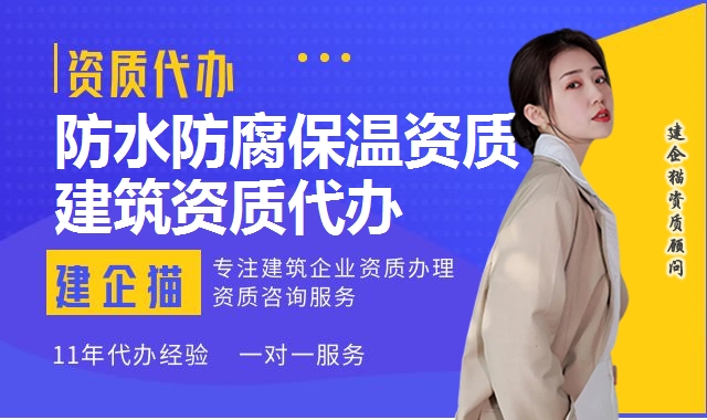 防水防腐保温资质