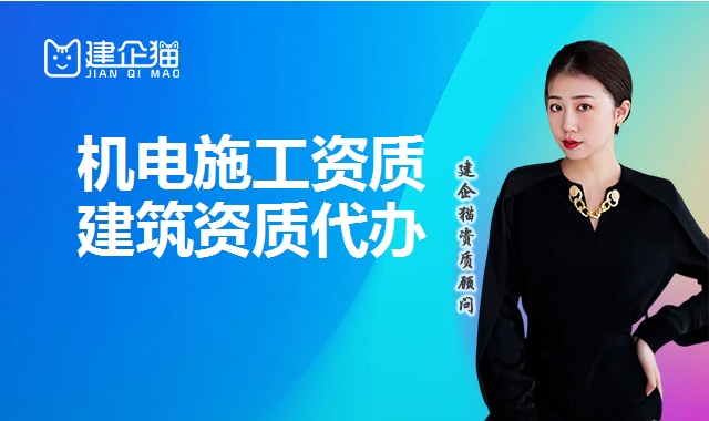 机电施工总承包资质