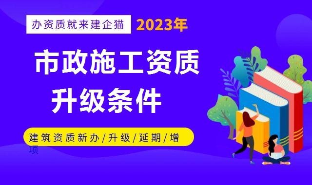市政施工总承包资质