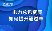 电力施工总承包资质办理