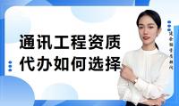 通信施工总承包资质代办