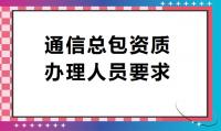 通信施工总承包资质人员