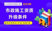 市政施工总承包资质升级