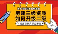 建筑施工总承包资质升级