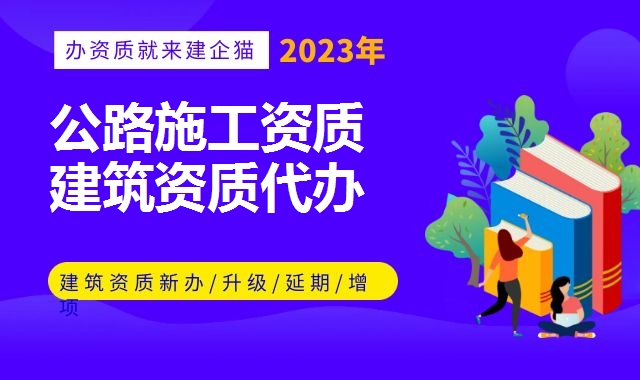 公路总承包资质