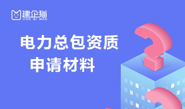 电力施工总承包资质