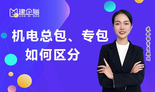 机电施工总承包资质