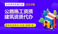 公路施工总承包资质办理条件