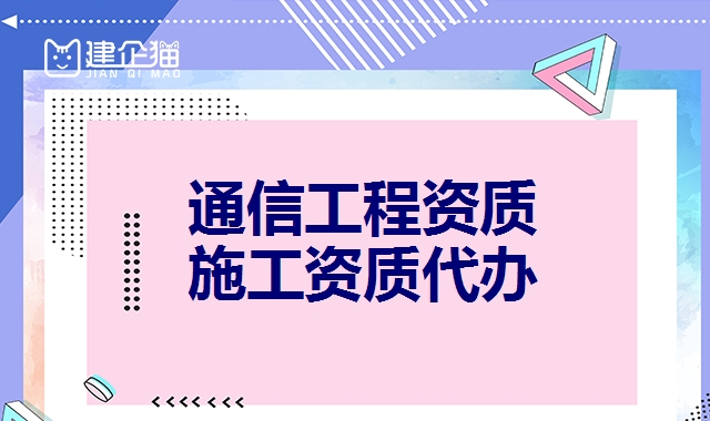 通信工程总承包资质