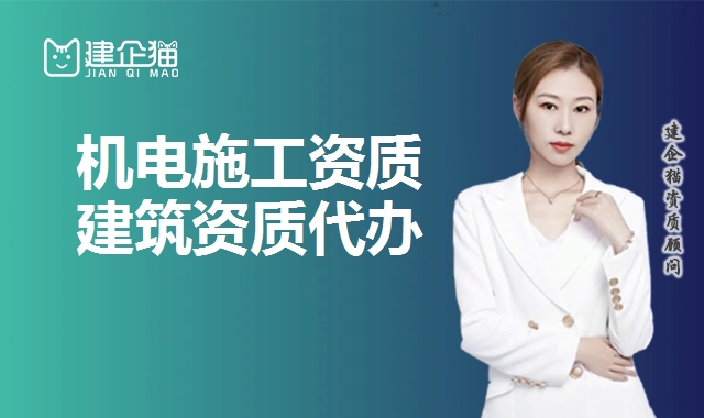 机电施工总承包资质