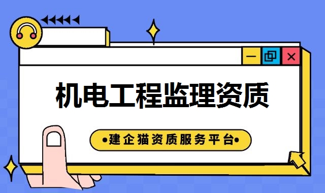机电监理资质