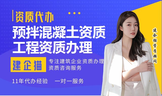 预拌混凝土资质