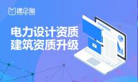 电力行业设计资质升级材料