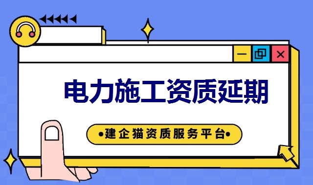 电力施工总承包资质